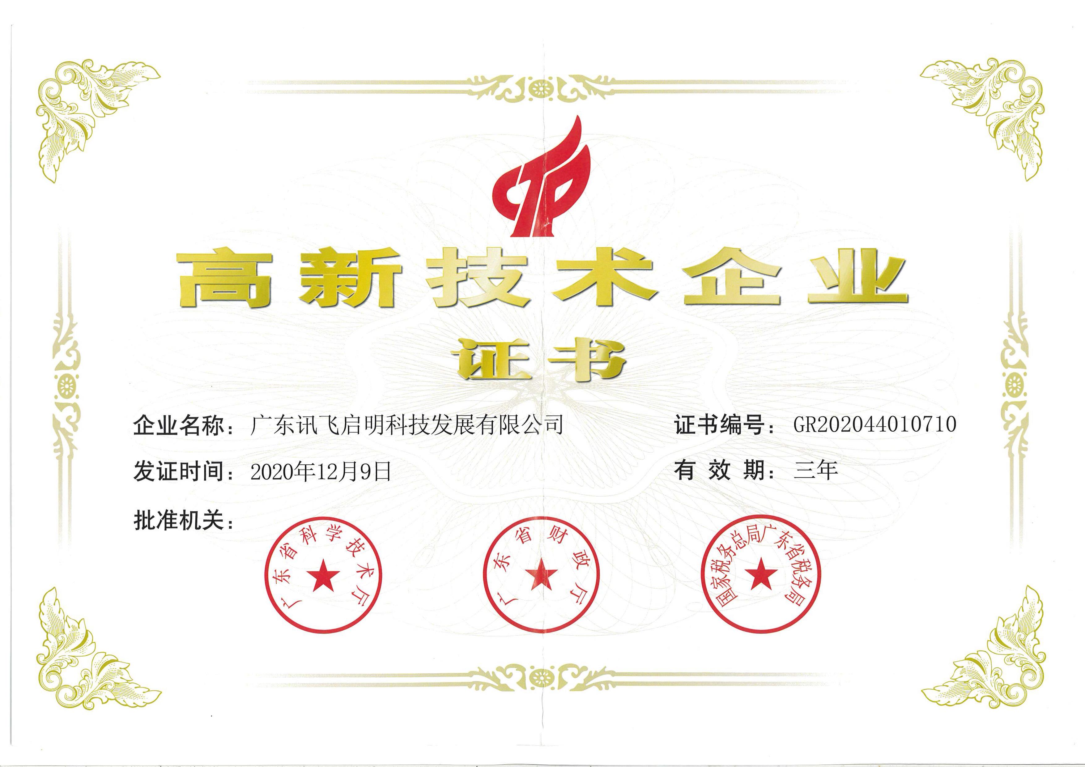 高新技術企業(yè)證書